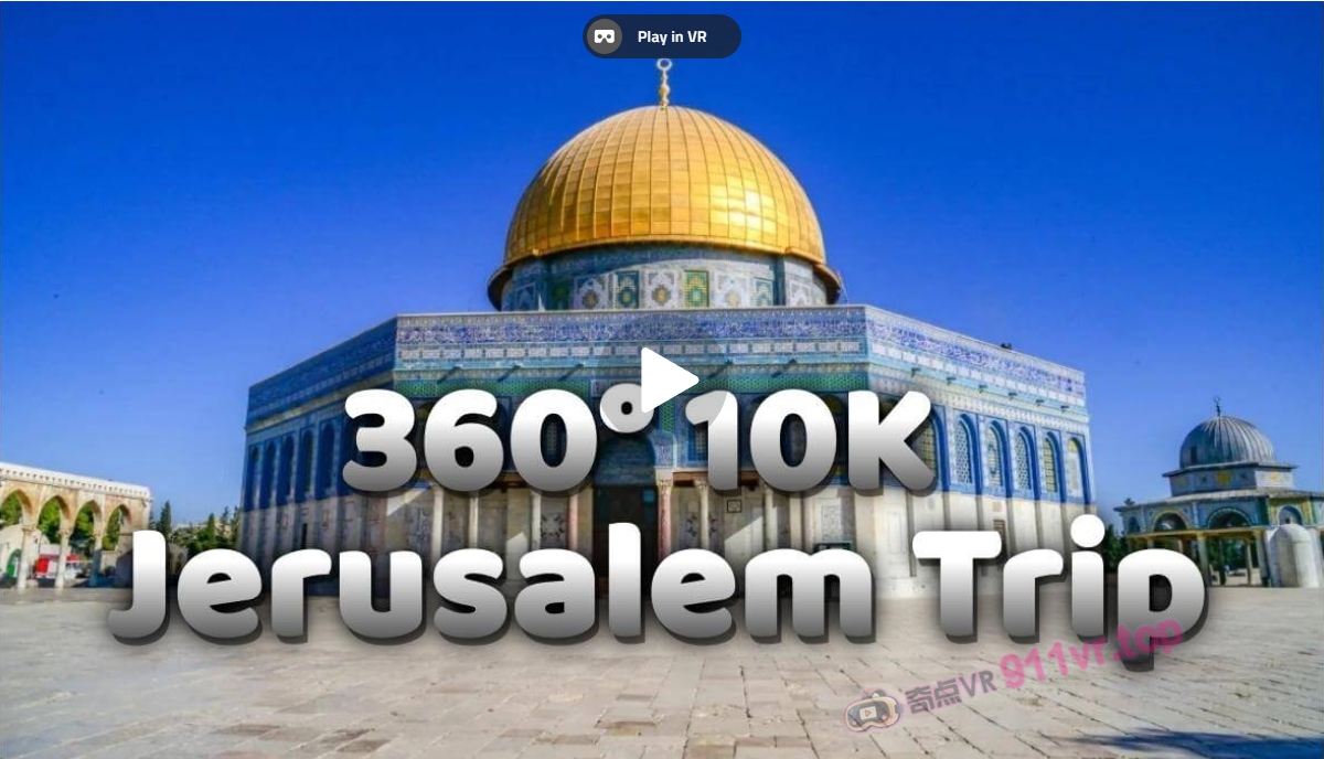 10K耶路撒冷之旅-奇点VR